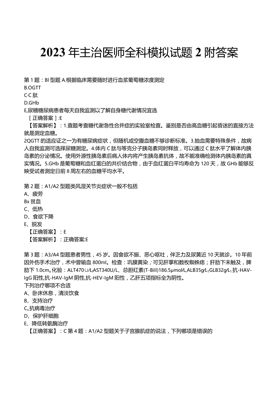 2023年主治医师全科模拟试题2附答案.docx_第1页