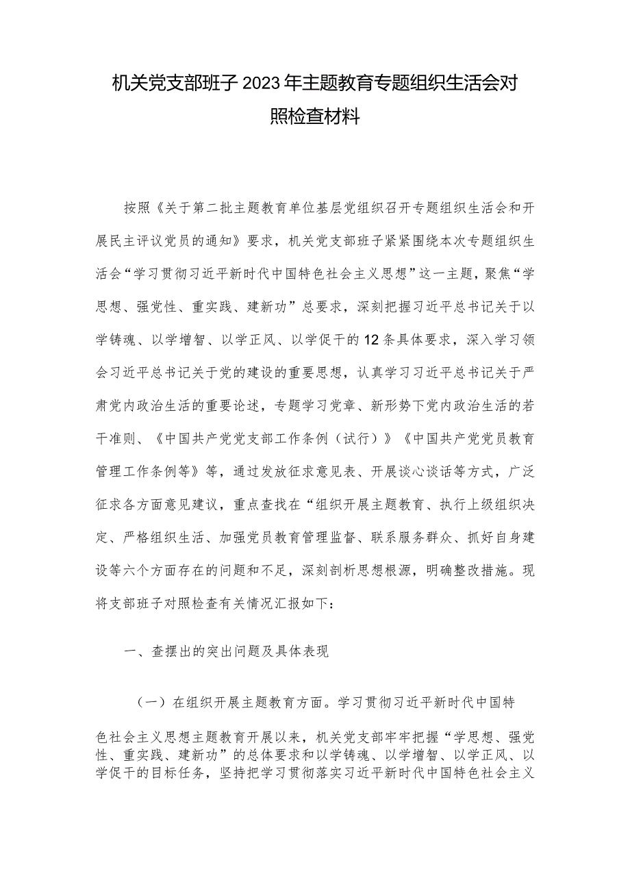 机关党支部班子2023年主题教育专题组织生活会对照检查材料.docx_第1页