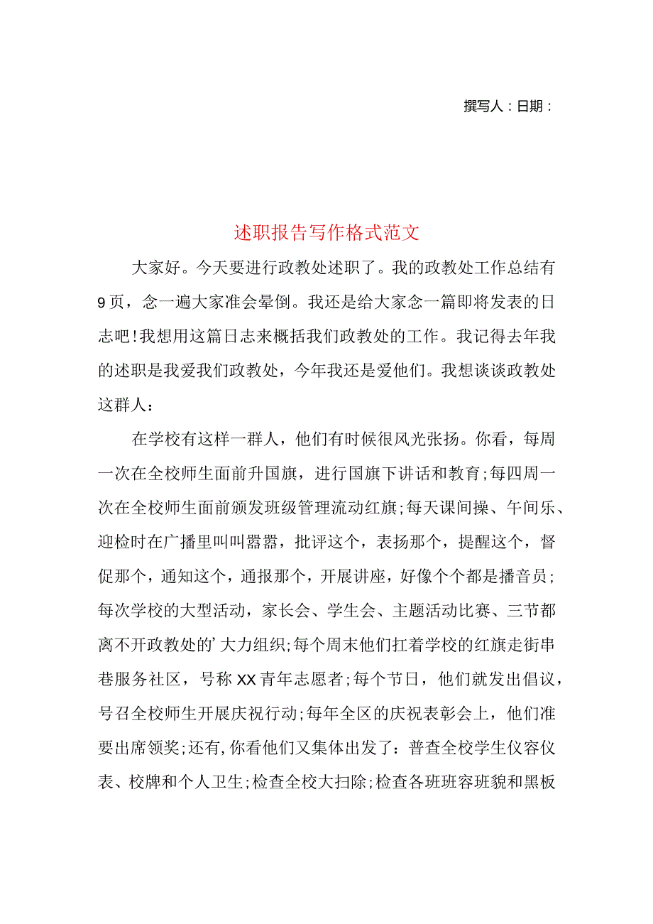 2022年述职报告写作格式范文.docx_第1页