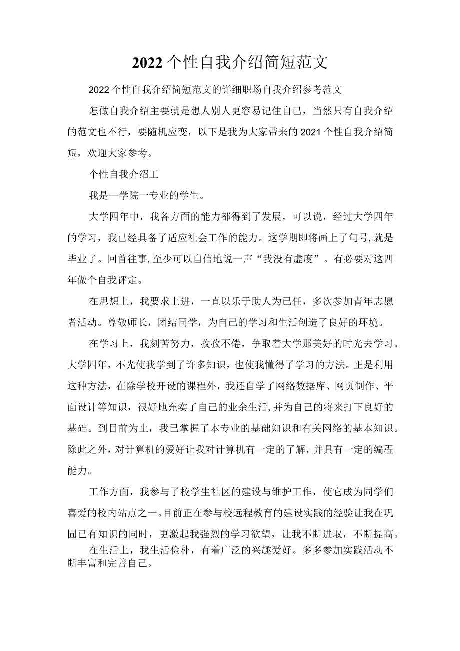 2022个性自我介绍简短范文.docx_第1页