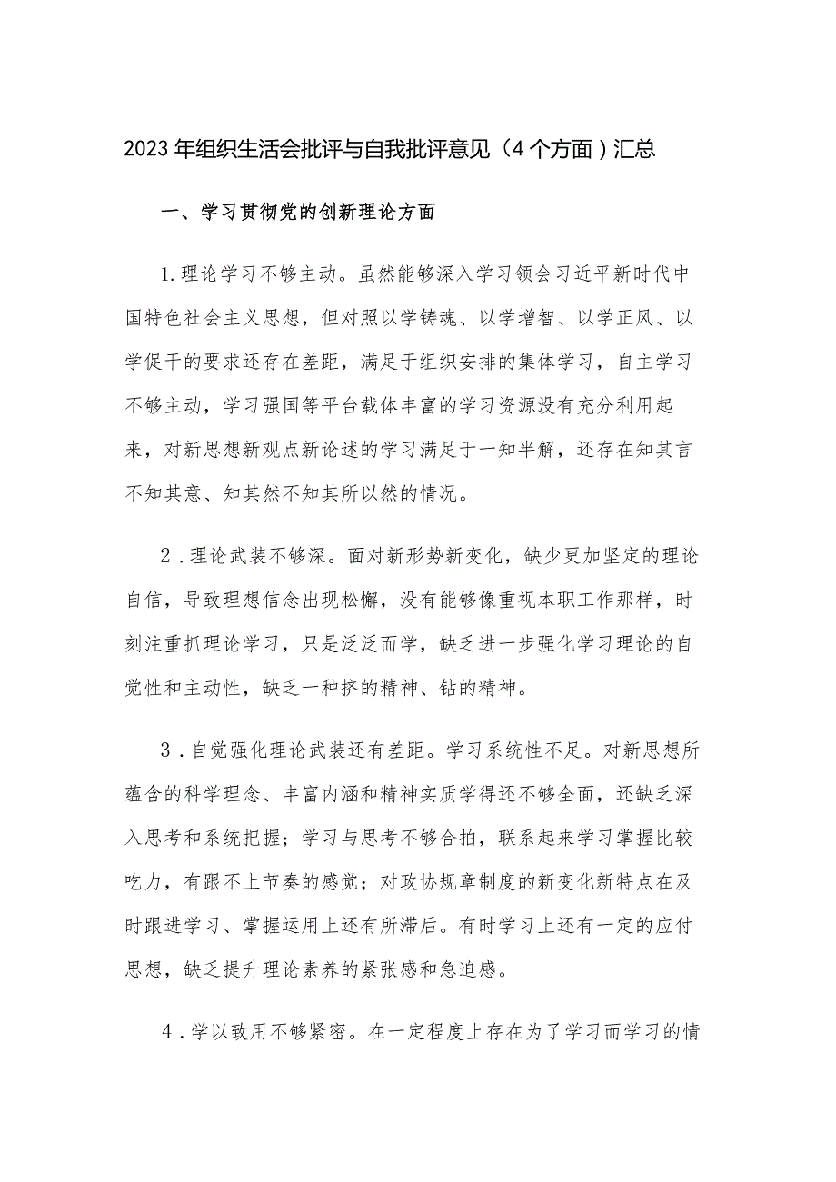 2023年组织生活会批评与自我批评意见（4个方面）汇总.docx_第1页