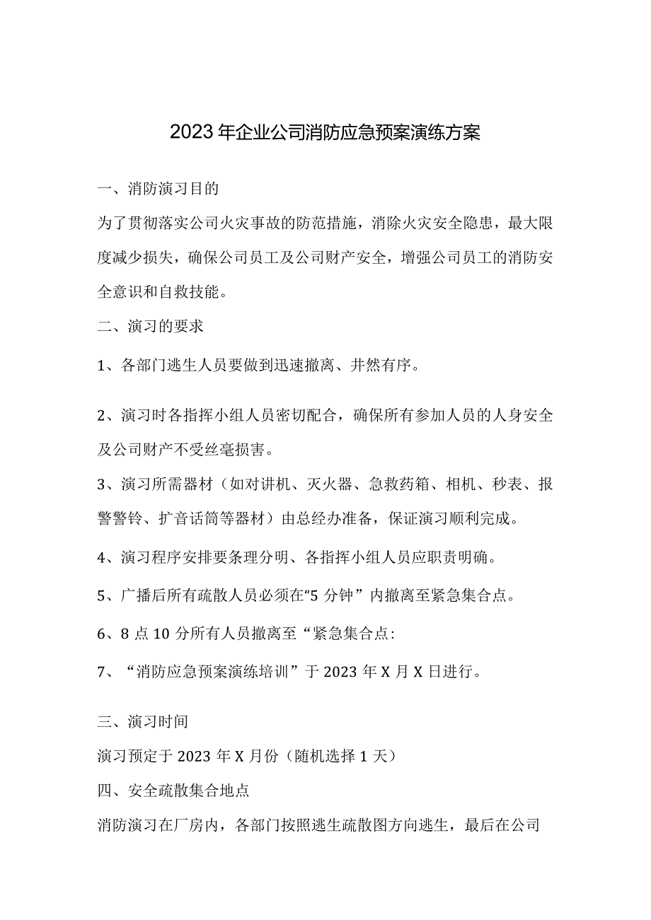 2023年企业公司消防应急预案演练方案.docx_第1页