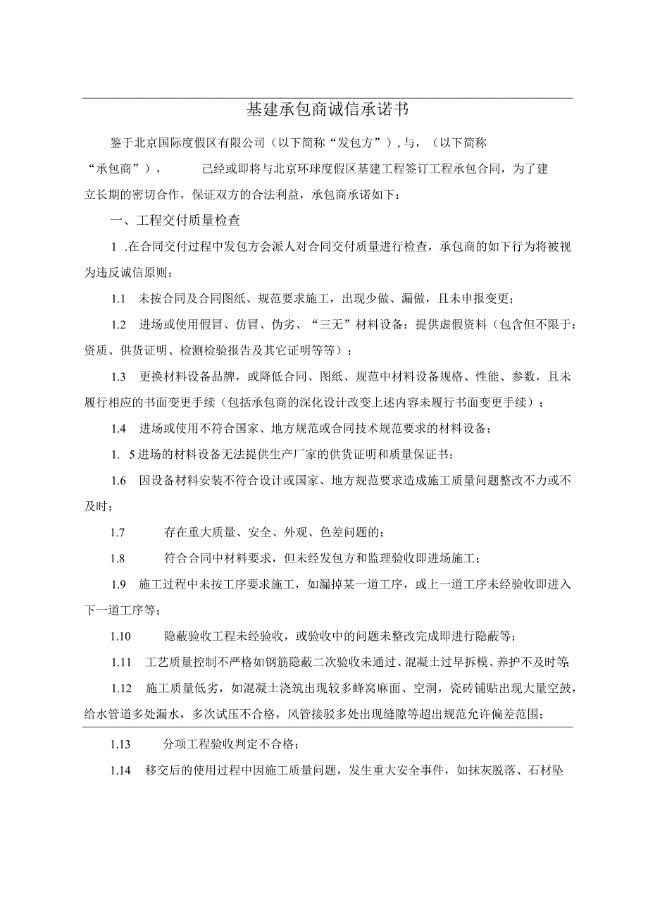 2.基建承包商诚信承诺书.docx_第1页