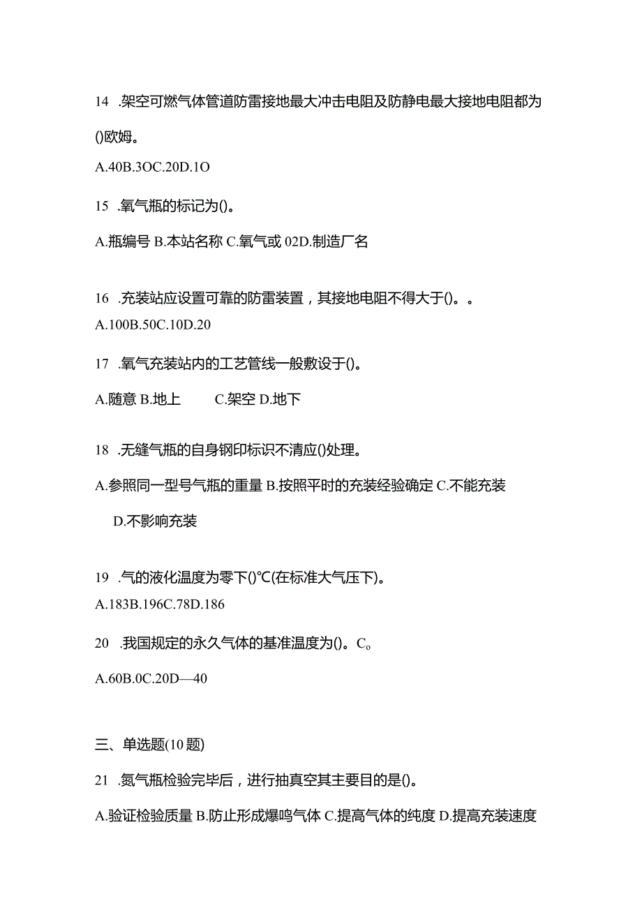 2021年辽宁省朝阳市特种设备作业永久气体气瓶充装(P1)预测试题(含答案).docx_第3页