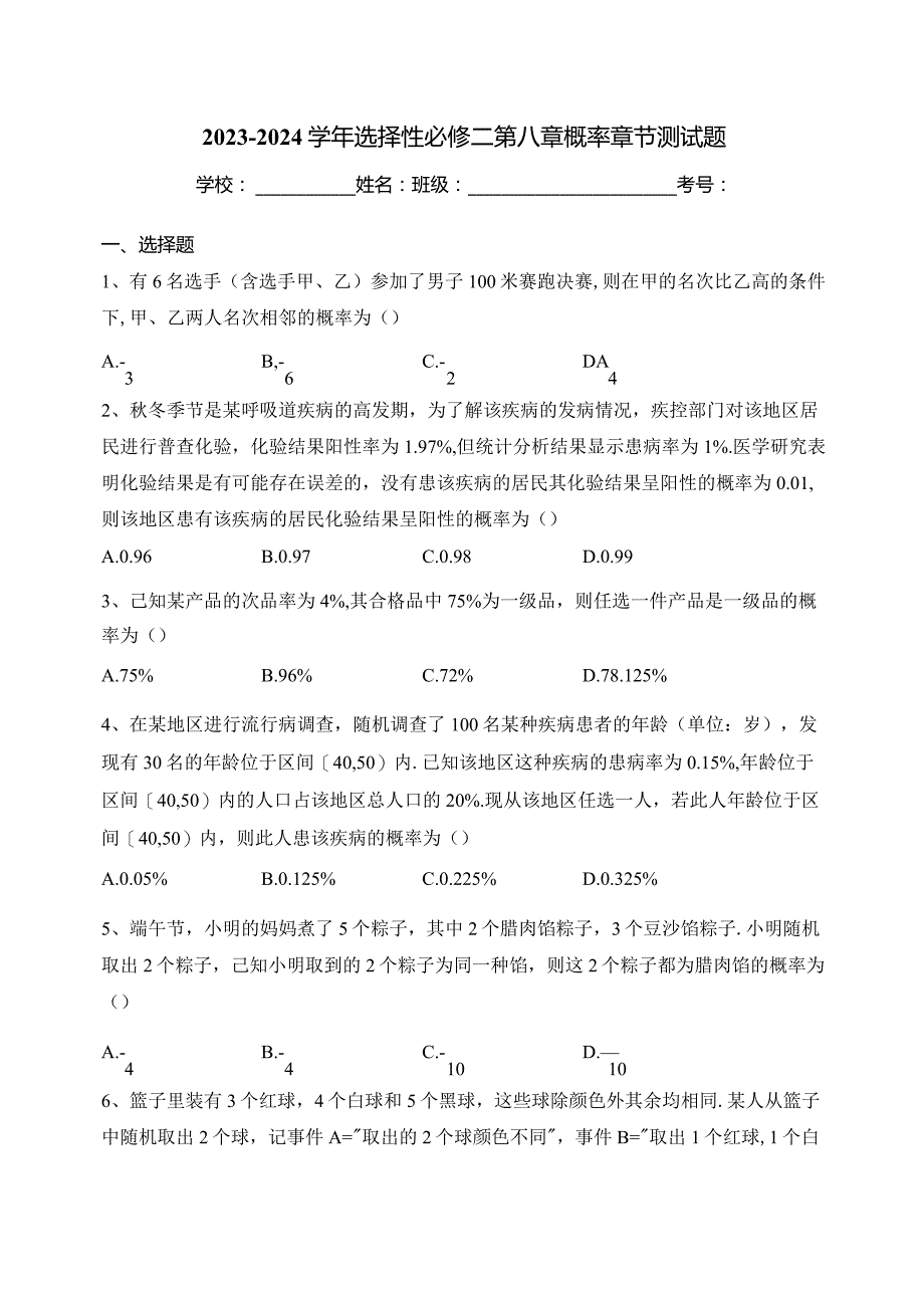 2023-2024学年选择性必修二第八章概率章节测试题(含答案).docx_第1页