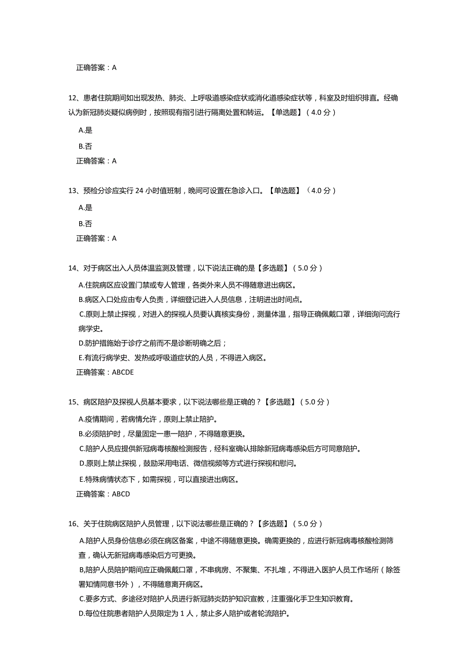 2022年医院新冠院感防控知识考核（测试题及答案）.docx_第3页