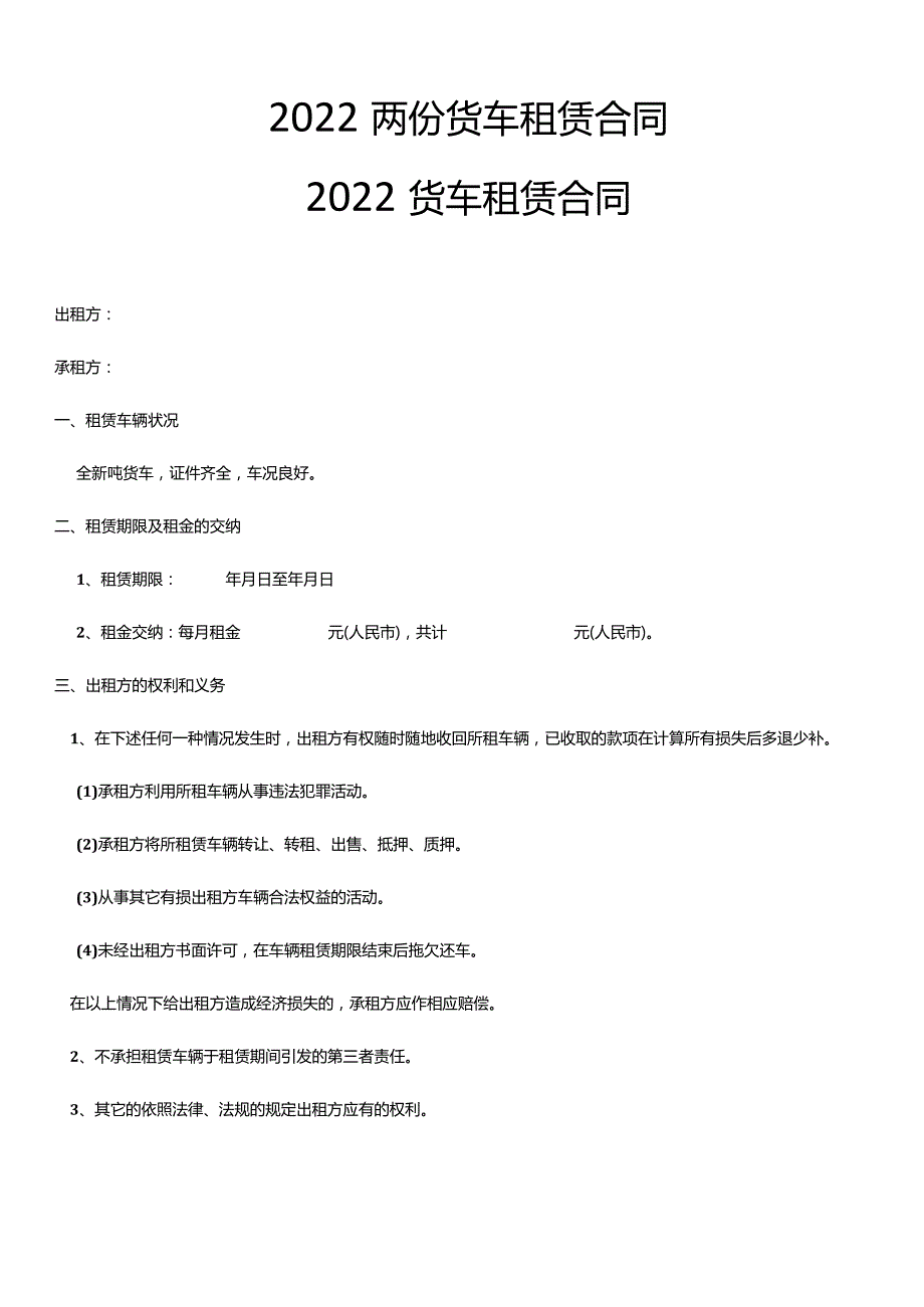 2022两份货车租赁合同.docx_第1页