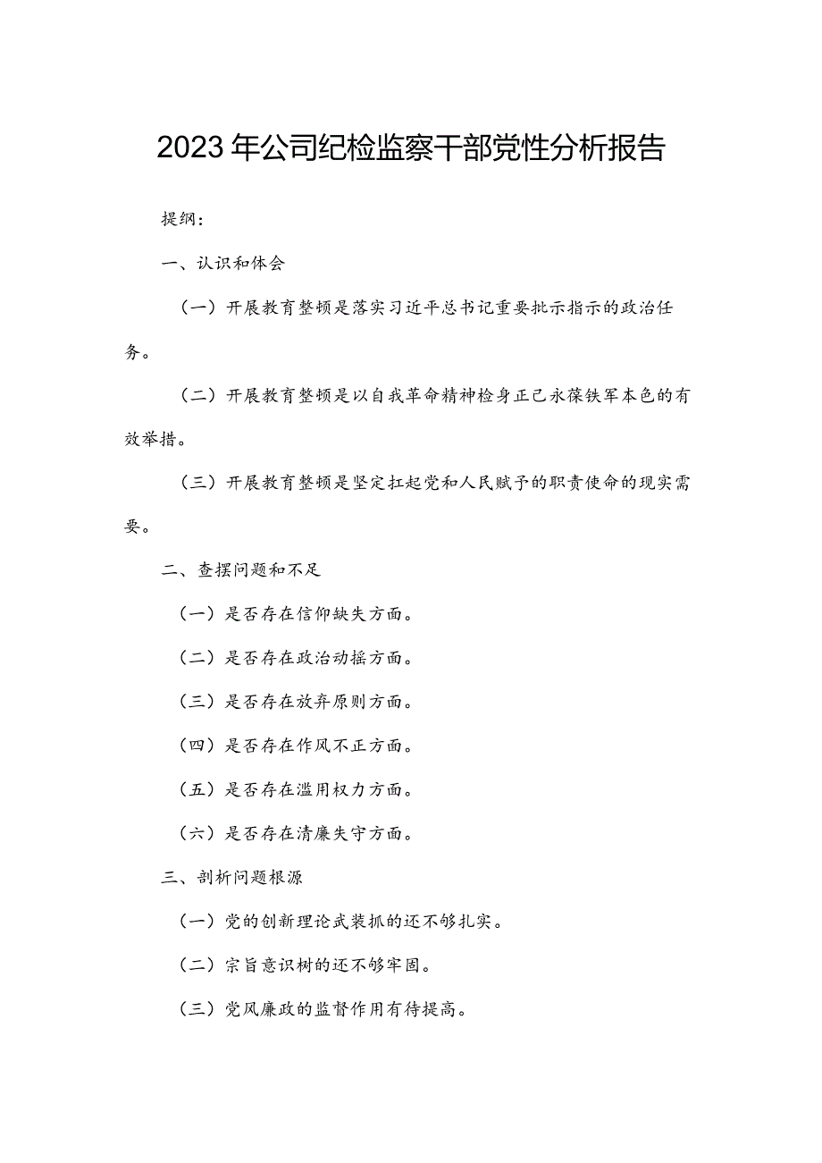 2023年公司纪检监察干部党性分析报告.docx_第1页