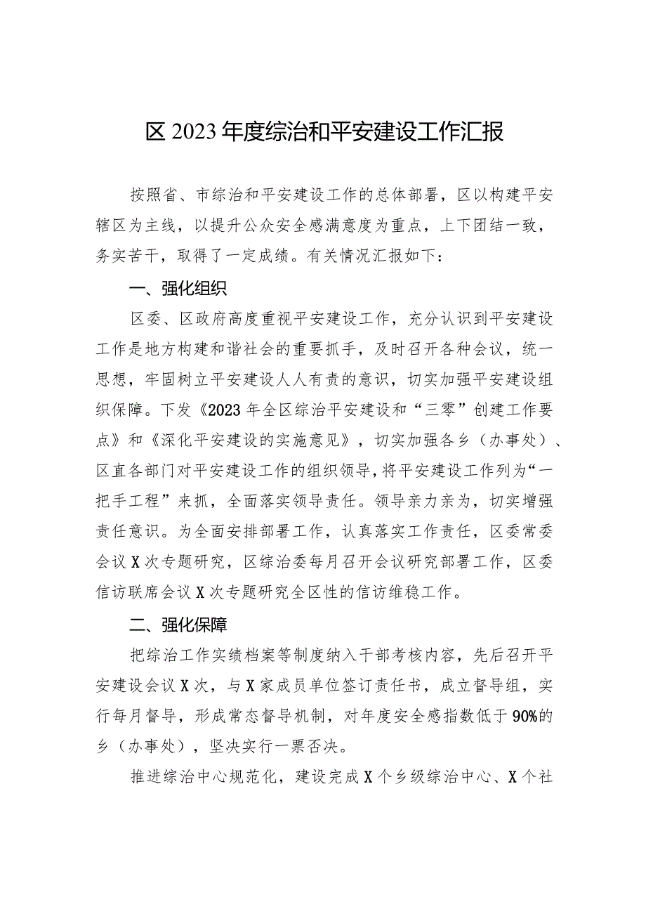 区2023年度综治和平安建设工作汇报.docx_第1页