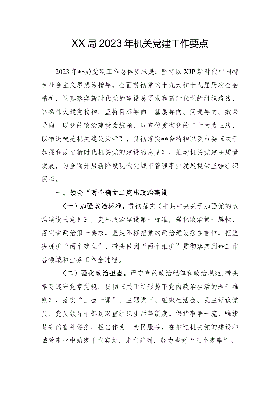 2023年机关党建工作要点.docx_第1页