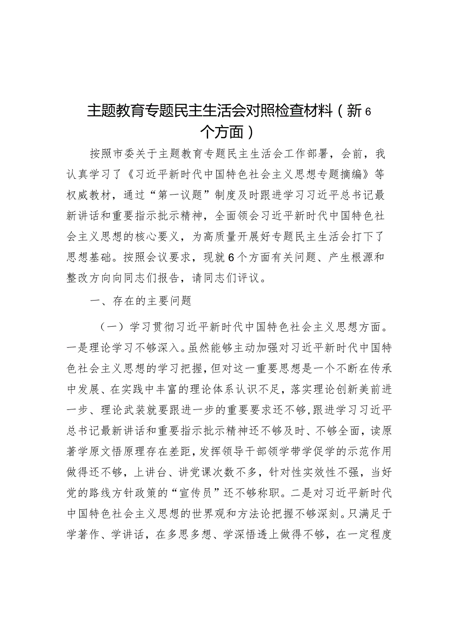 2023年主题教育专题民主生活会对照检查材料（新6个方面）.docx_第1页