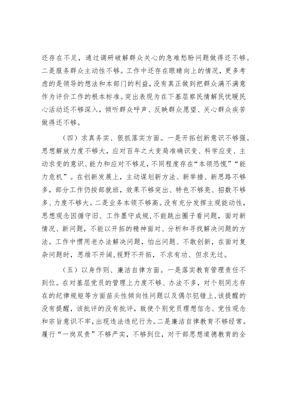 2023年主题教育专题民主生活会对照检查材料（新6个方面）.docx_第3页