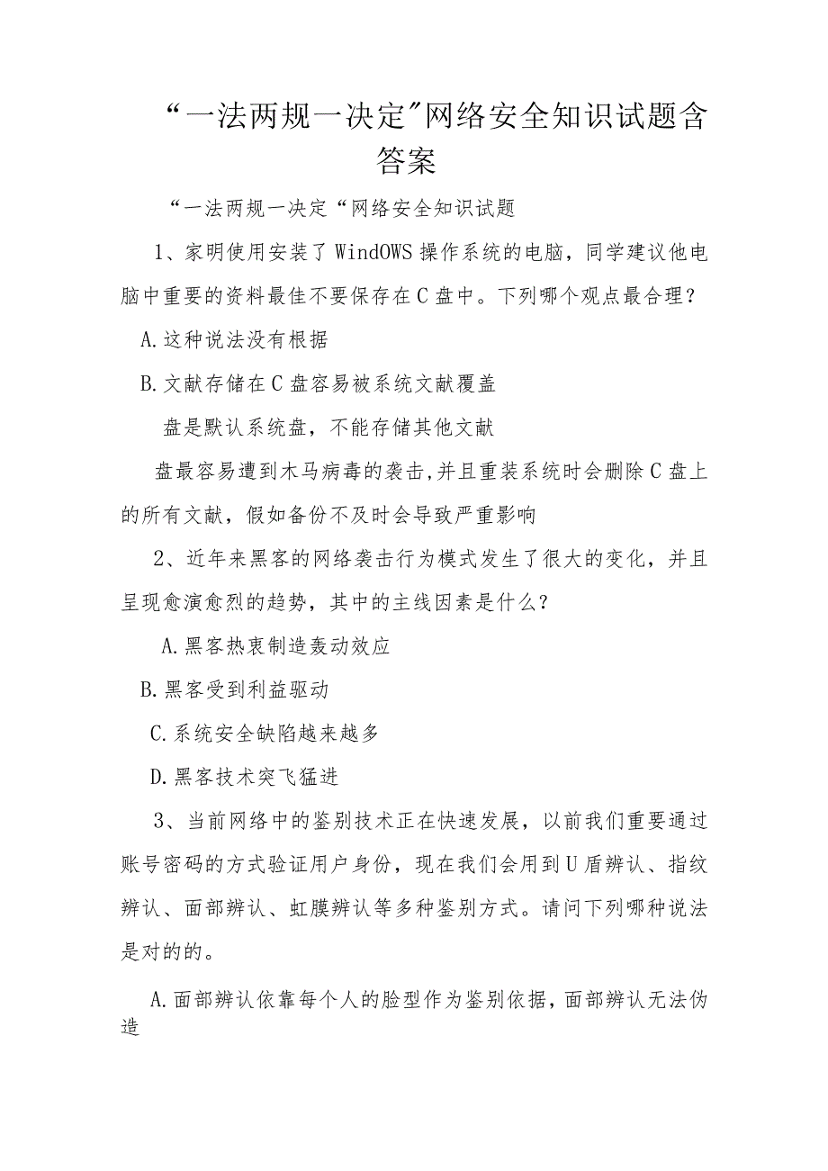 2023年一法两规一决定网络安全知识试题含答案.docx_第1页