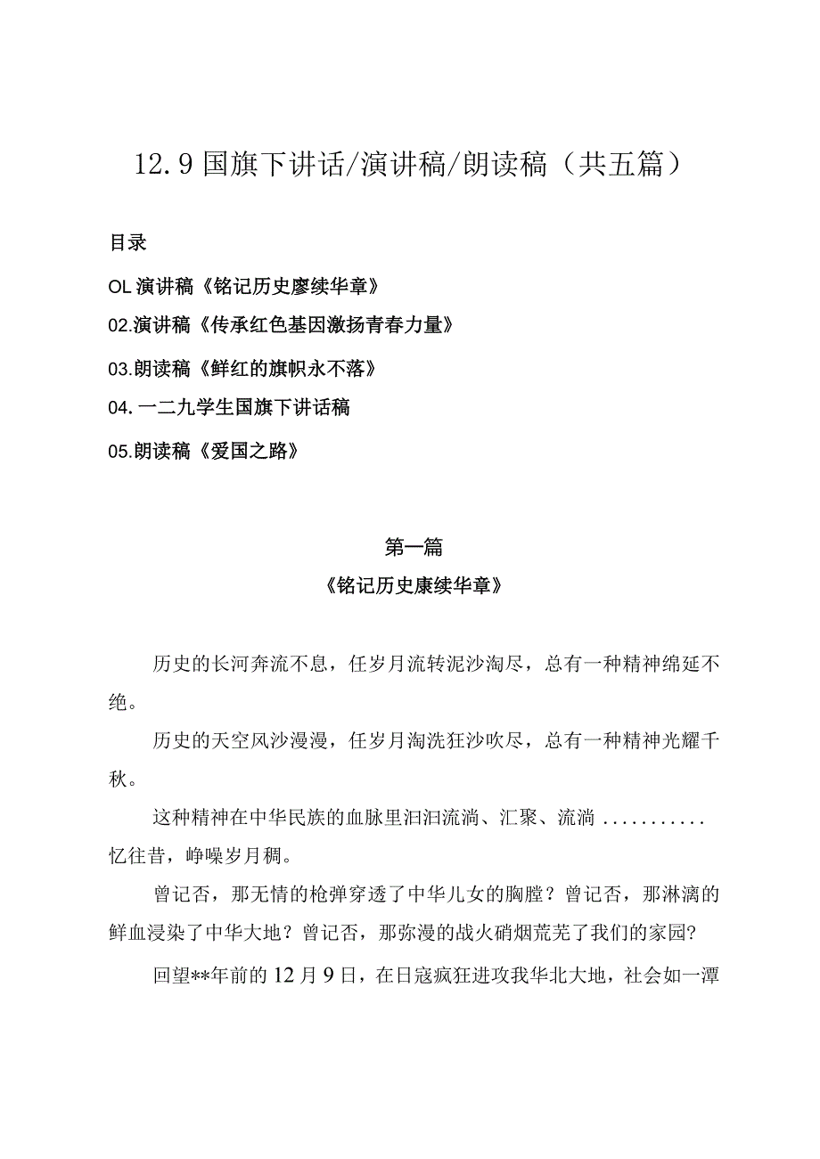 2023年12.9国旗下讲话演讲稿朗读稿（共五篇）.docx_第1页