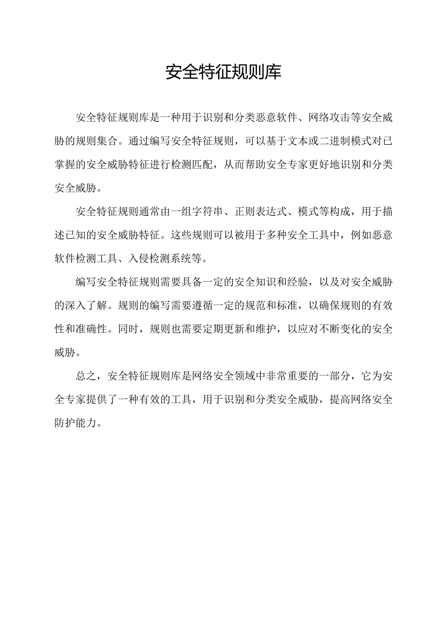 安全特征规则库.docx_第1页