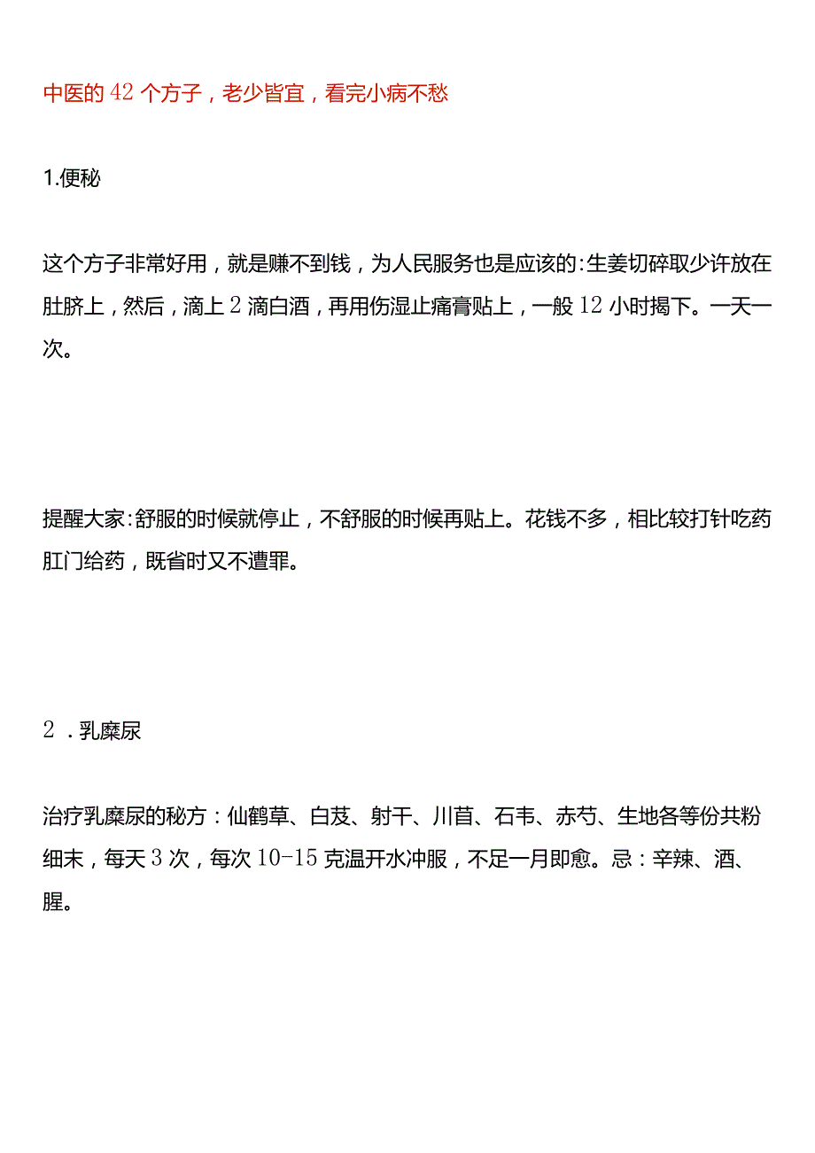 中医的42个方子老少皆宜看完小病不愁.docx_第1页