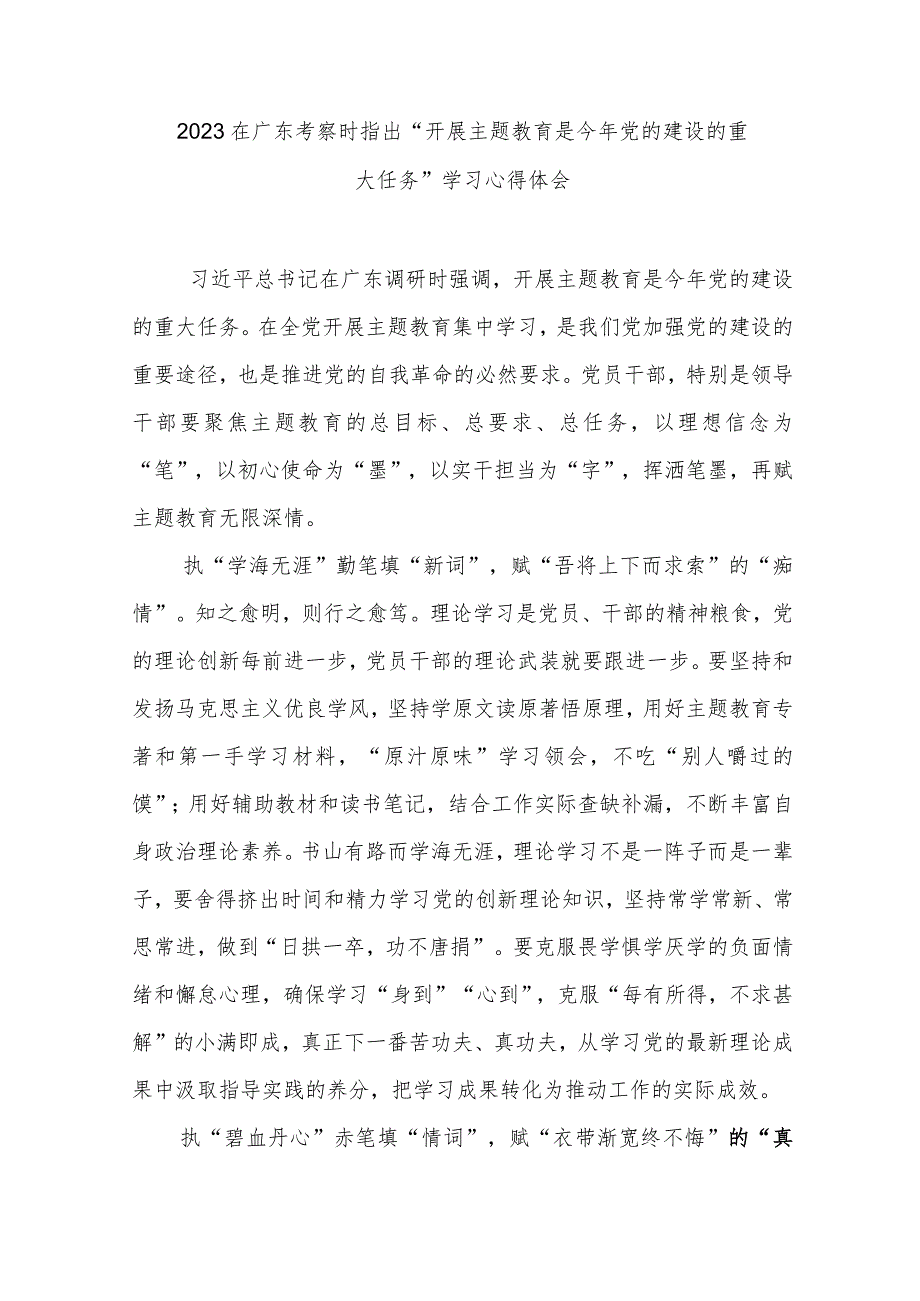 2023在广东考察时指出“开展主题教育是今年党的建设的重大任务”学习心得体会3篇.docx_第1页