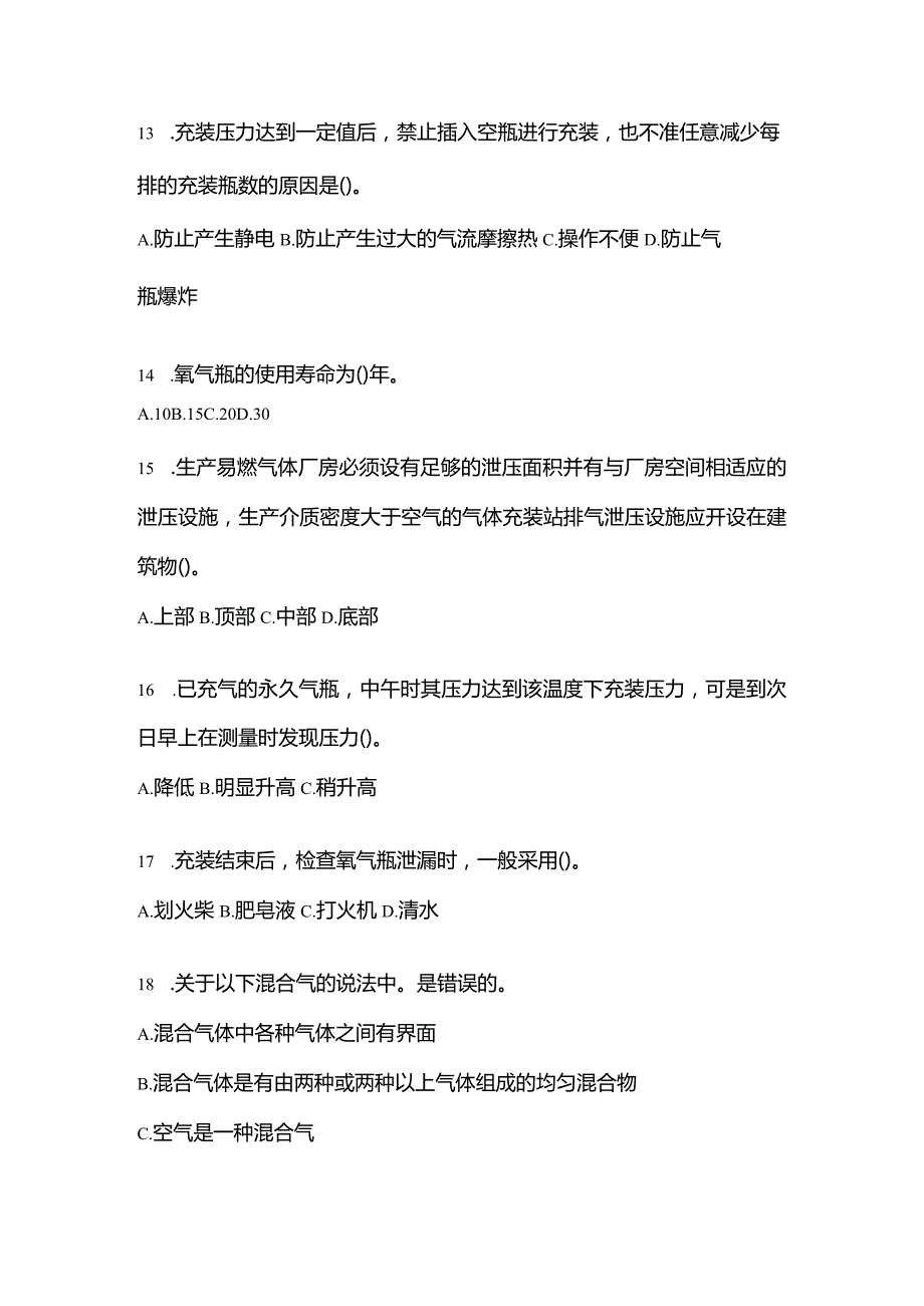 2021年云南省丽江市特种设备作业永久气体气瓶充装(P1)模拟考试(含答案).docx_第3页