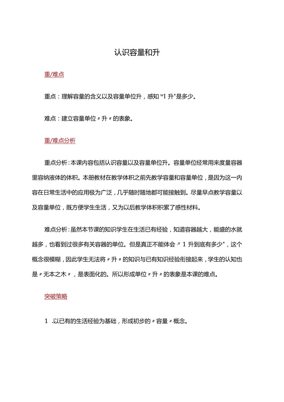 01【重难点解析】认识容量和升.docx_第1页