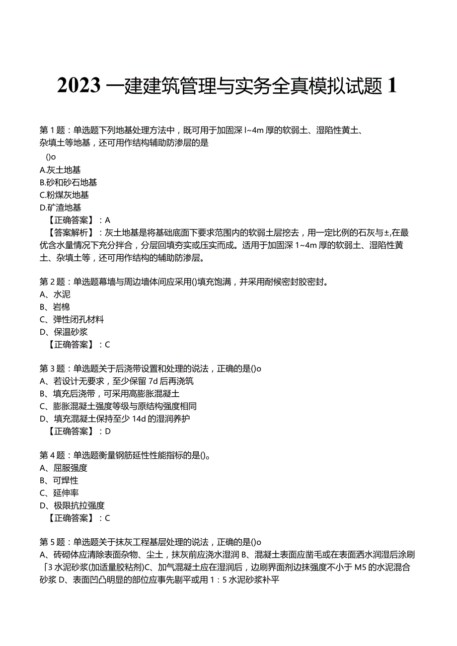 2023一建建筑管理与实务全真模拟试题1.docx_第1页