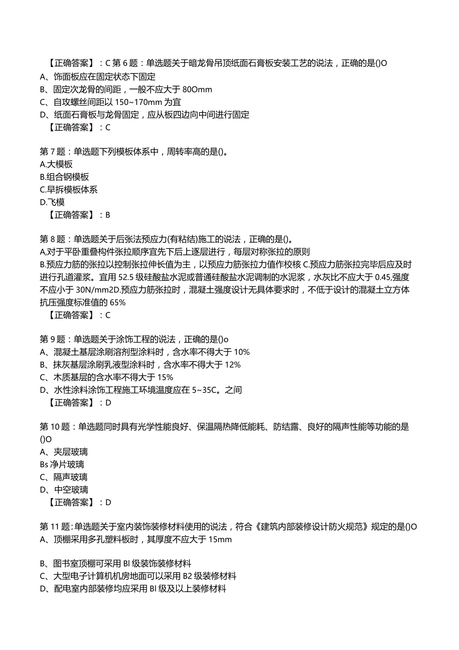 2023一建建筑管理与实务全真模拟试题1.docx_第2页