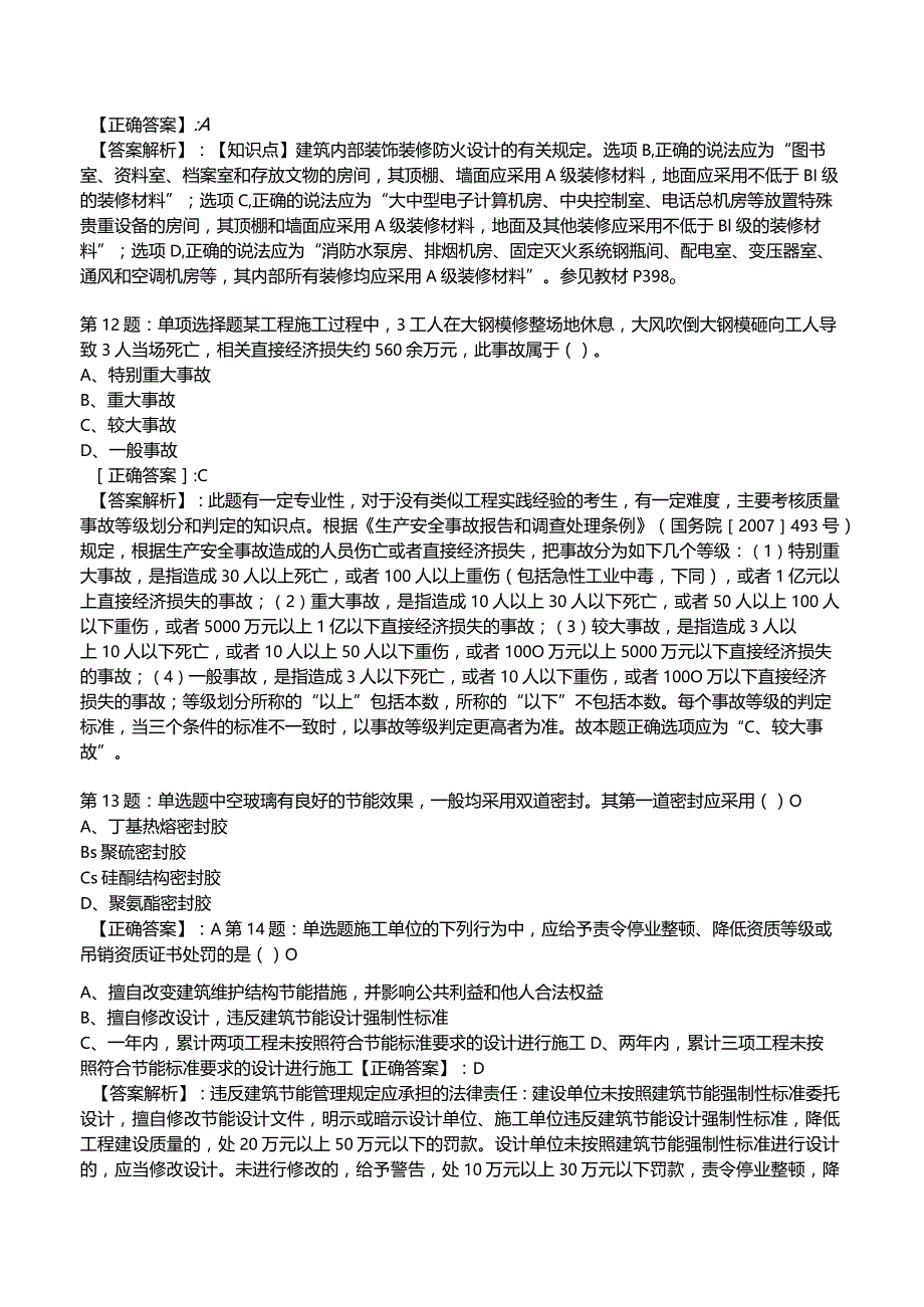 2023一建建筑管理与实务全真模拟试题1.docx_第3页