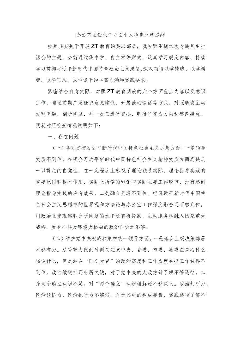 办公室主任六个方面个人检查材料提纲.docx_第1页