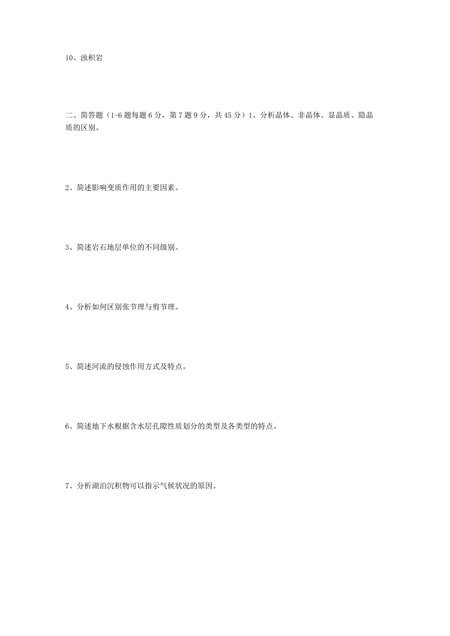 2019年山东省中国海洋大学普通地质学考研真题B卷.docx_第2页