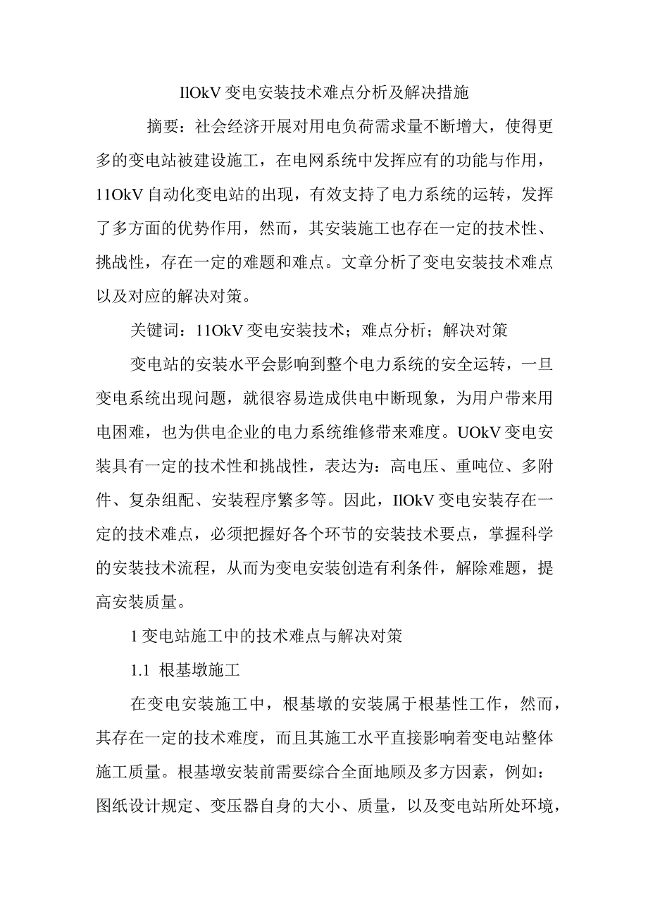 110kV变电安装技术难点分析与解决方法.docx_第1页