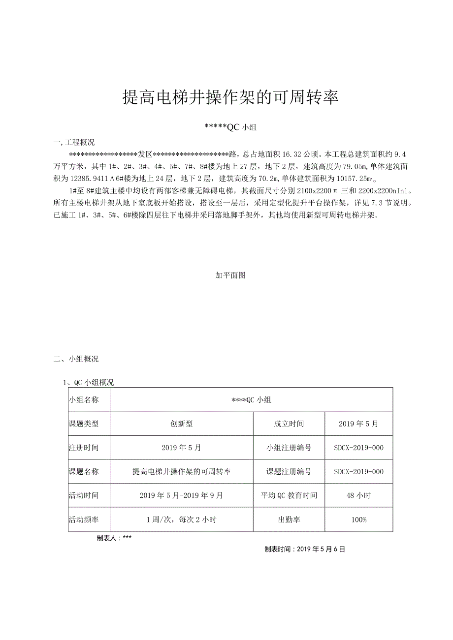 14提高电梯井操作架的可周转率.docx_第1页