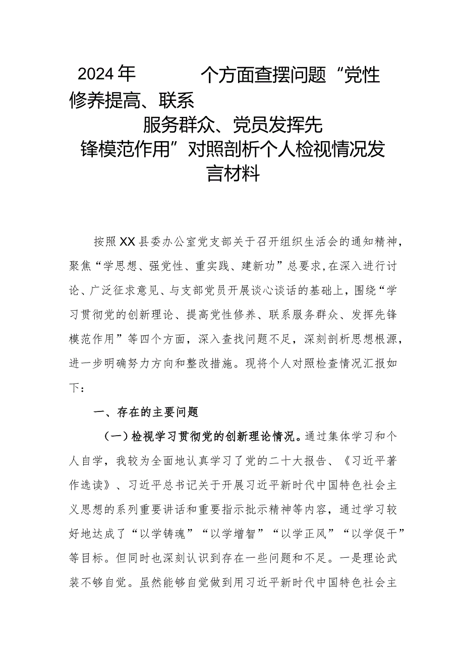 2024年围绕四个方面查摆问题“党性修养提高、联系服务群众、党员发挥先锋模范作用”对照剖析个人检视情况发言材料.docx_第1页