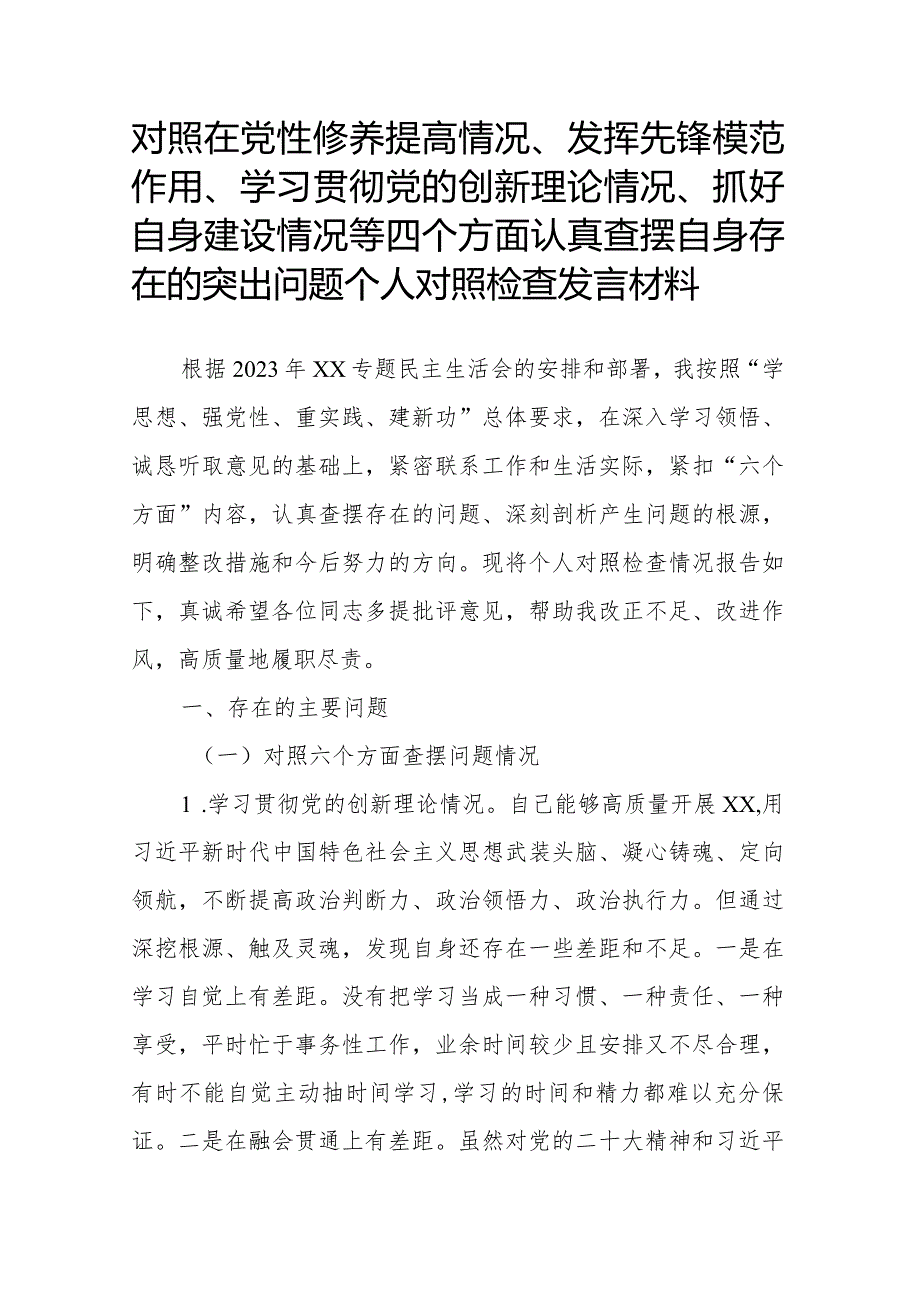 对照在党性修养提高情况、发挥先锋模范作用、学习贯彻党的创新理论情况、抓好自身建设情况等四个方面认真查摆自身存在的突出问题个人对照.docx_第1页