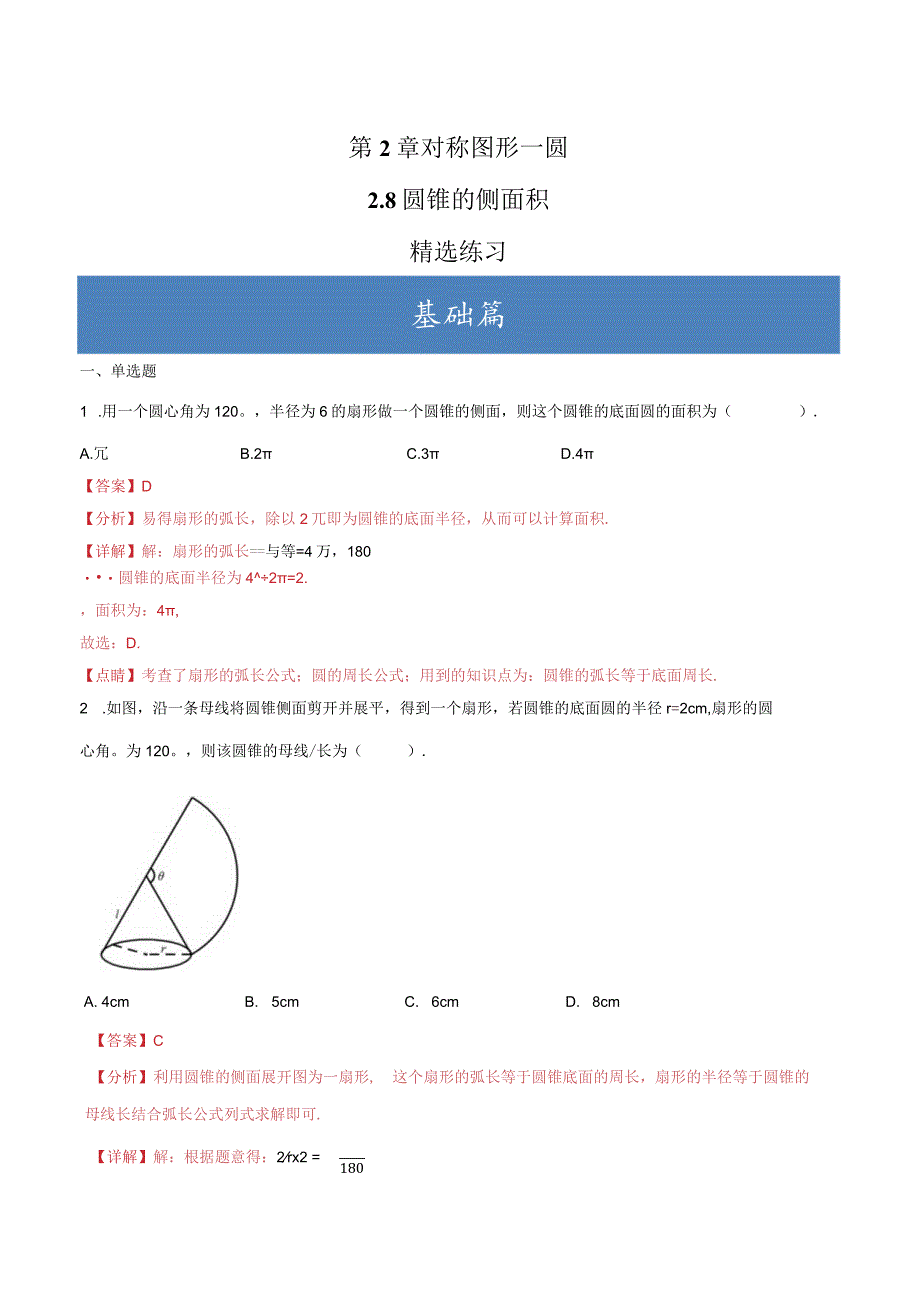 2.8圆锥的侧面积（分层练习）（解析版）.docx_第1页