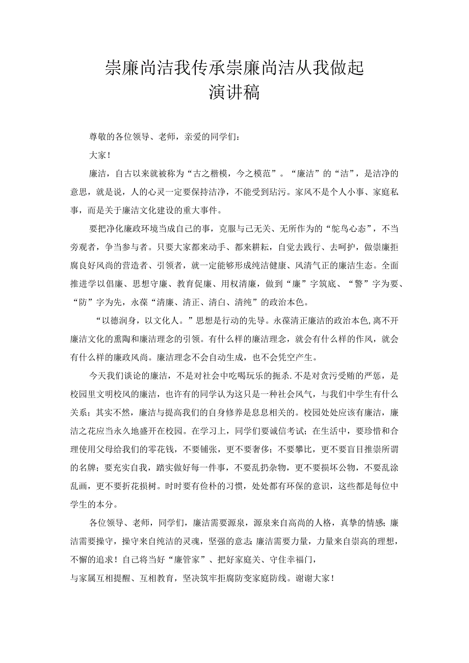 崇廉尚洁我传承 崇廉尚洁从我做起 演讲稿.docx_第1页