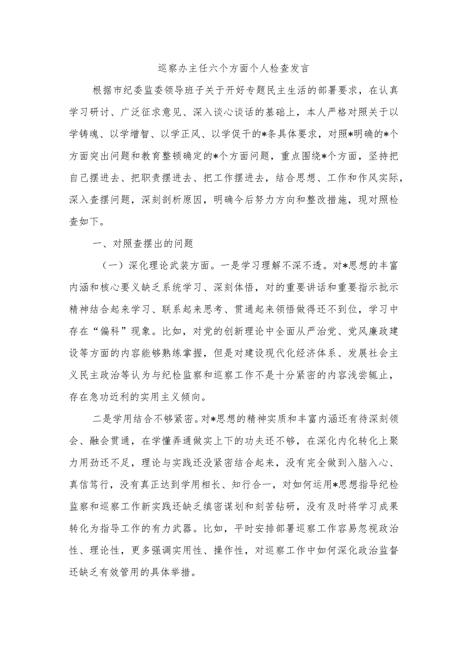 巡察办主任六个方面个人检查发言.docx_第1页