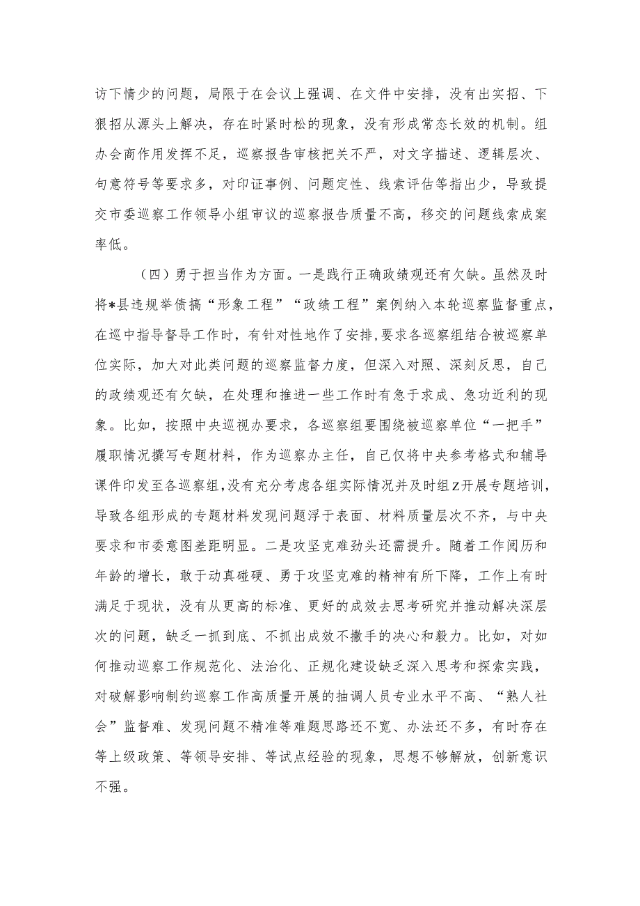 巡察办主任六个方面个人检查发言.docx_第3页