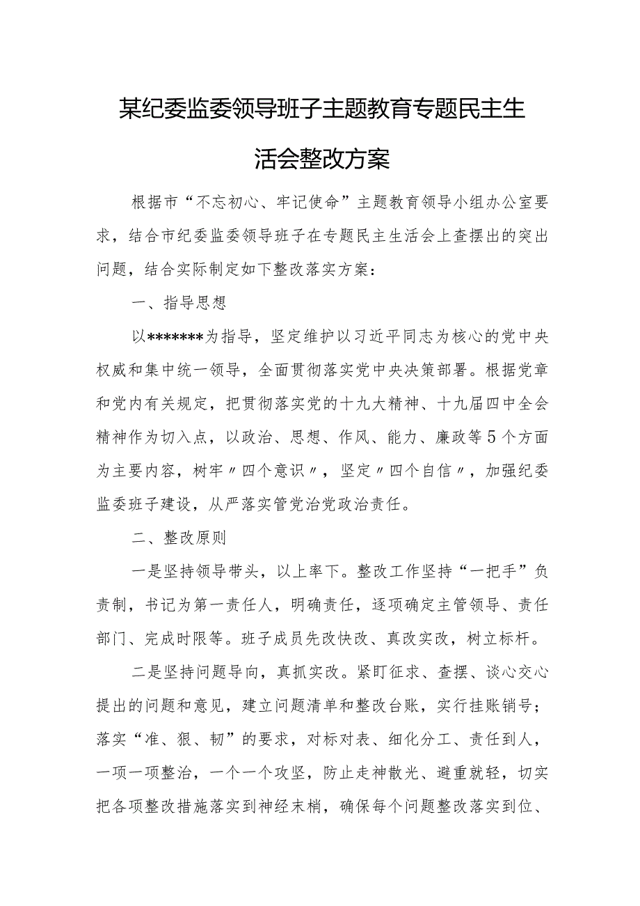 某纪委监委领导班子主题教育专题民主生活会整改方案.docx_第1页