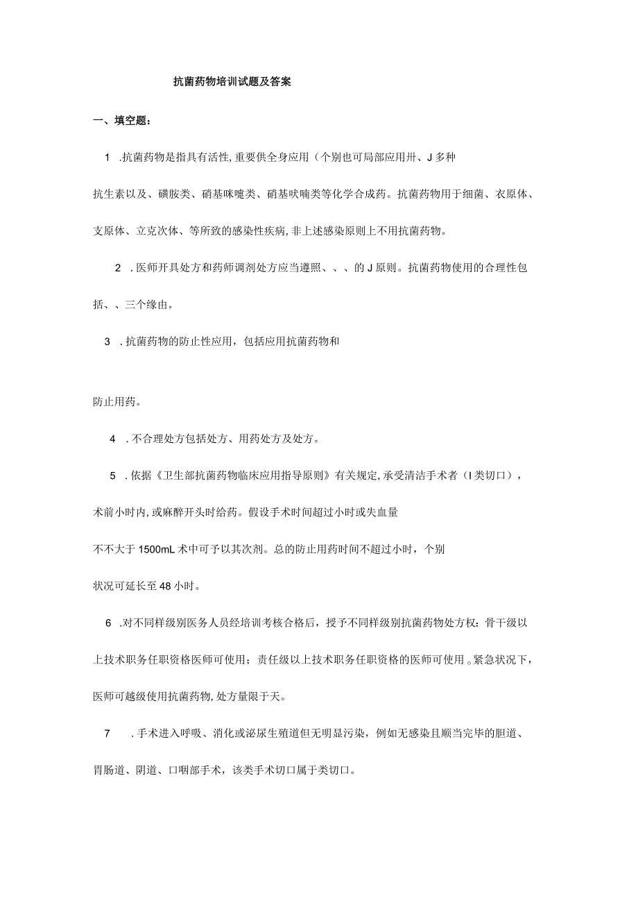 2023年合理应用抗生素培训考试题库及答案.docx_第1页