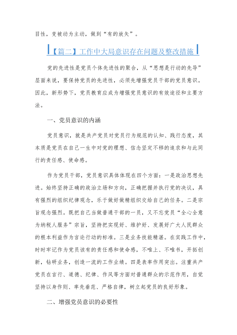 工作中大局意识存在问题及整改措施三篇.docx_第2页