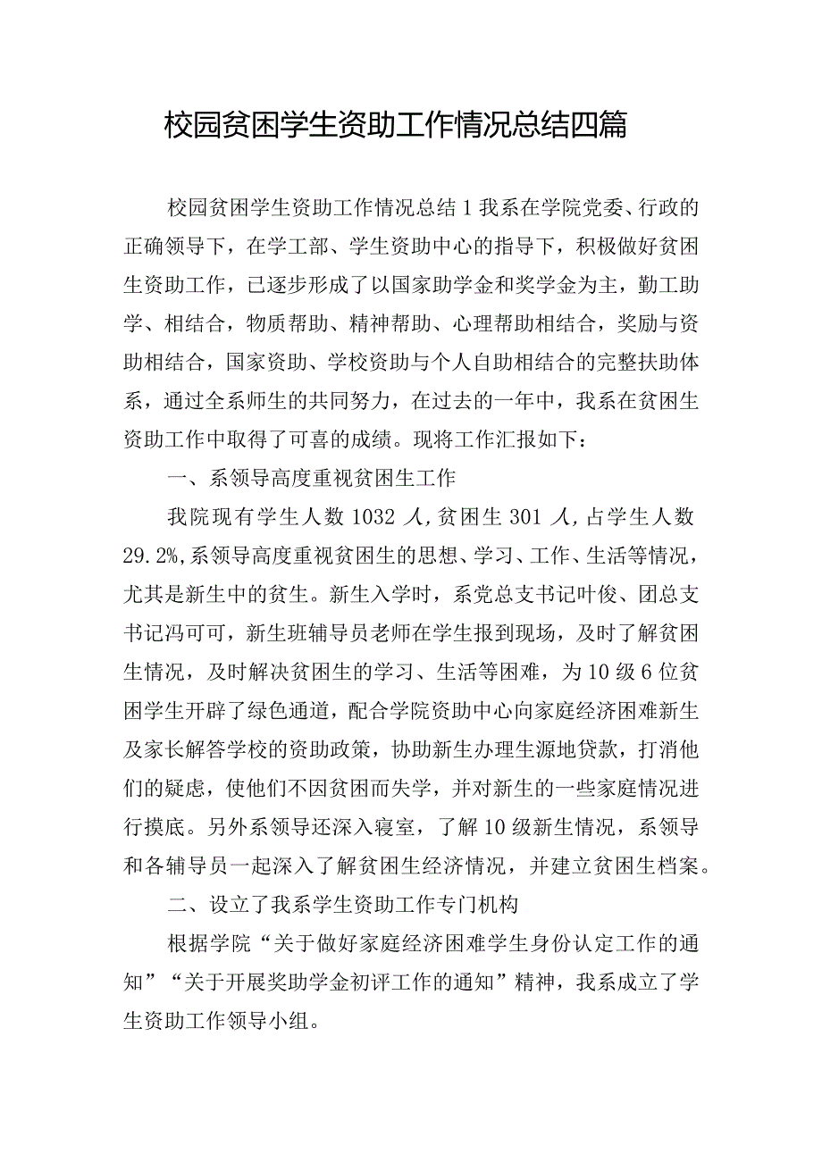 校园贫困学生资助工作情况总结四篇.docx_第1页