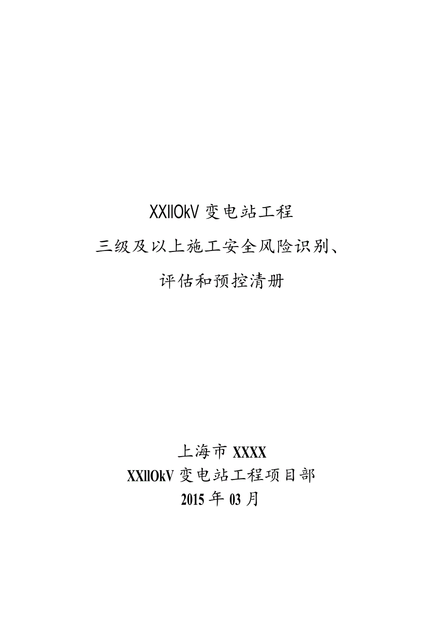 (最新)三级以上风险控制清册.docx_第1页