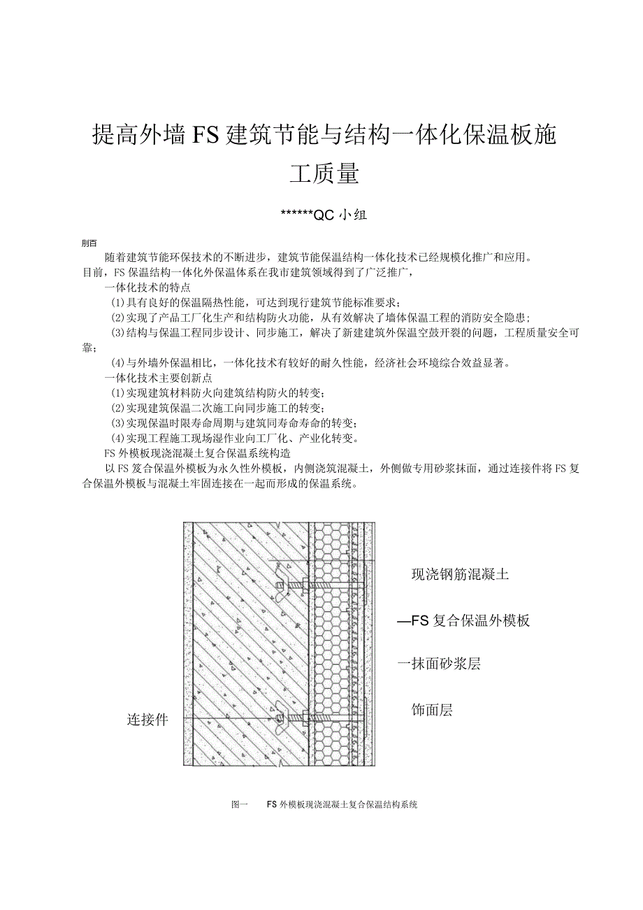 11提高外墙FS建筑节能与结构一体化保温板施工质量.docx_第1页