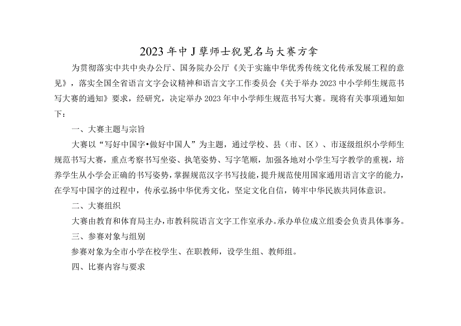 2023年中小学师生规范书写大赛评审方案（2023年中小学师生规范书写大赛参赛要求）.docx_第1页