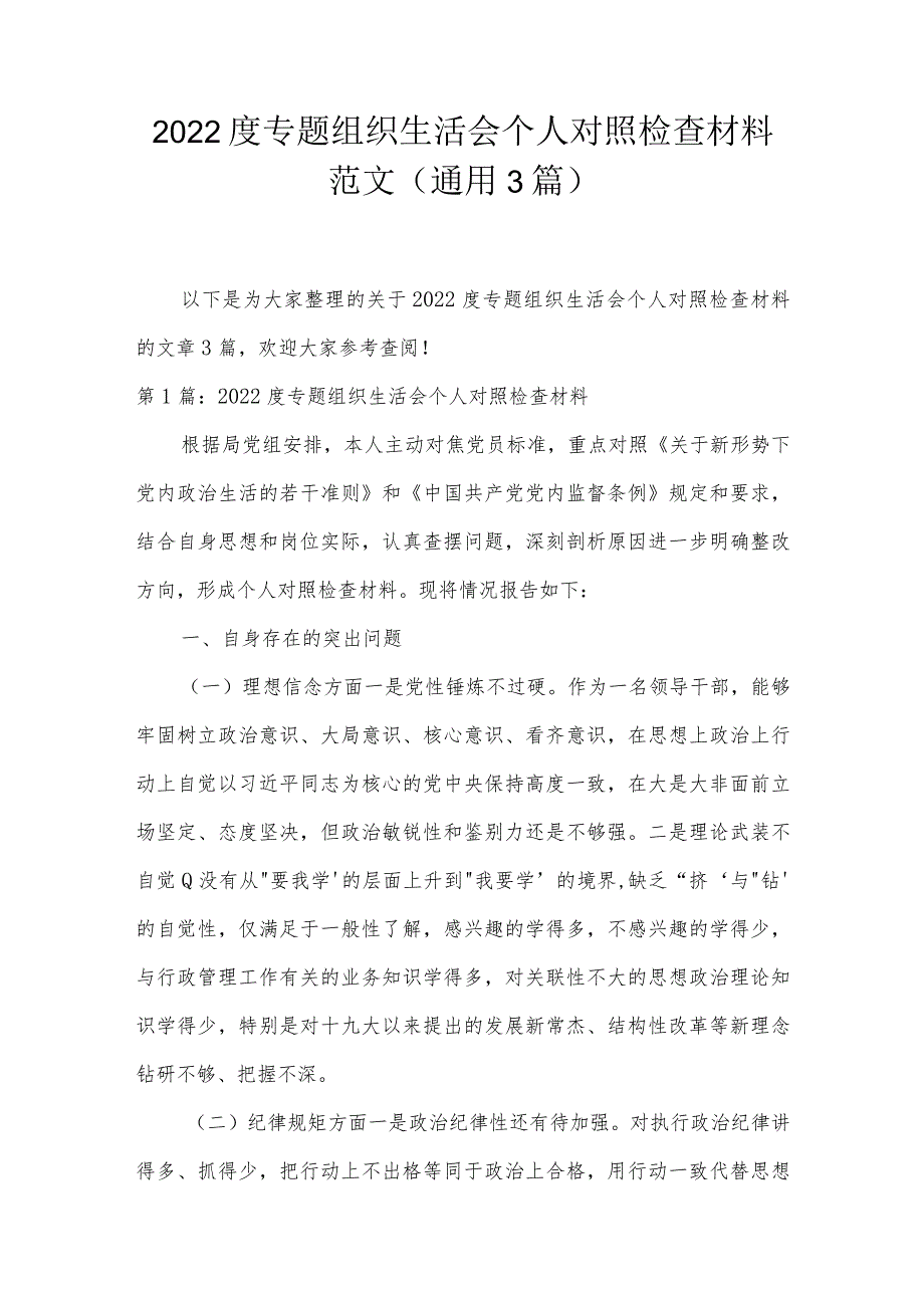 2022度专题组织生活会个人对照检查材料范文(通用3篇).docx_第1页