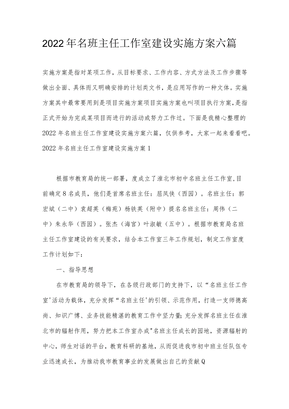 2022年名班主任工作室建设实施方案六篇.docx_第1页