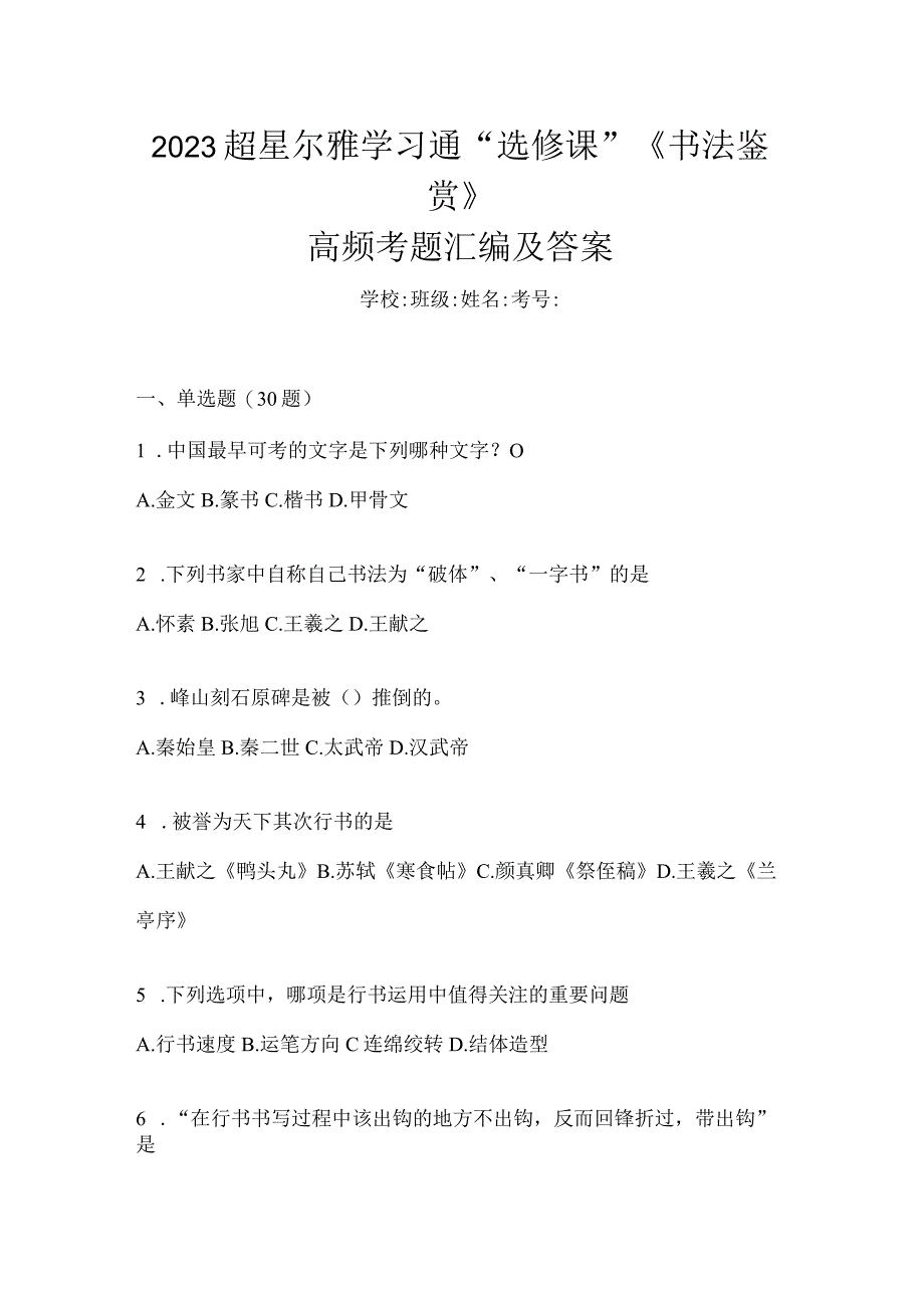 2023学习通“选修课”《书法鉴赏》高频考题汇编及答案.docx_第1页