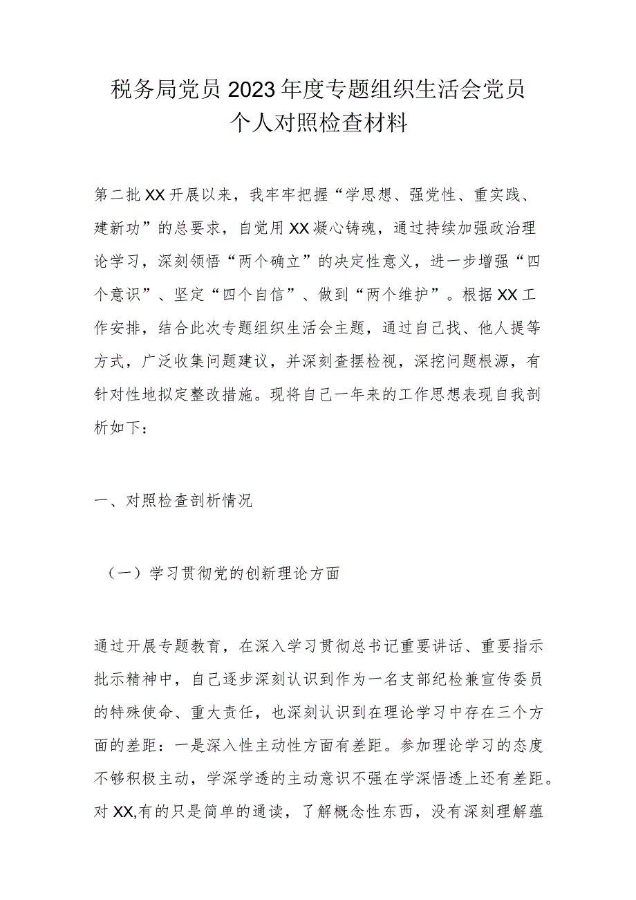 税务局党员2023年度专题组织生活会党员个人对照检查材料.docx_第1页