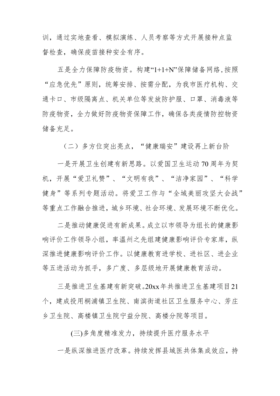 市卫生健康局20xx年卫生健康工作总结和20xx年工作思路.docx_第2页