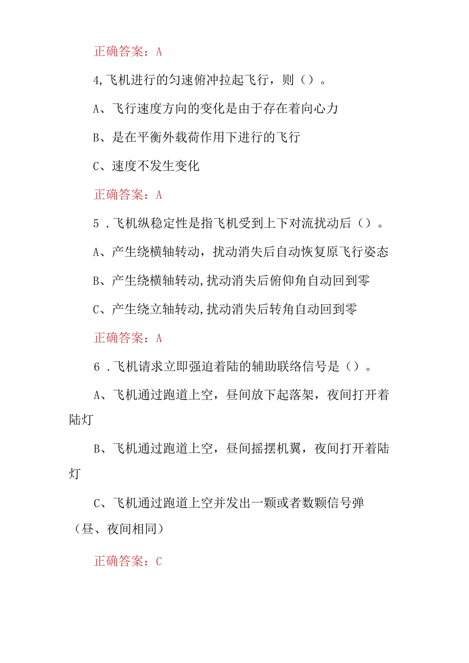 2023-2024年职业技能：飞行员资格证安全驾驶及理论知识考试题库（附含答案）.docx_第2页