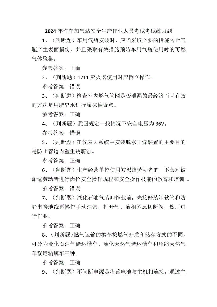 2024年汽车加气站安全生产作业人员考试考试练习题.docx_第1页